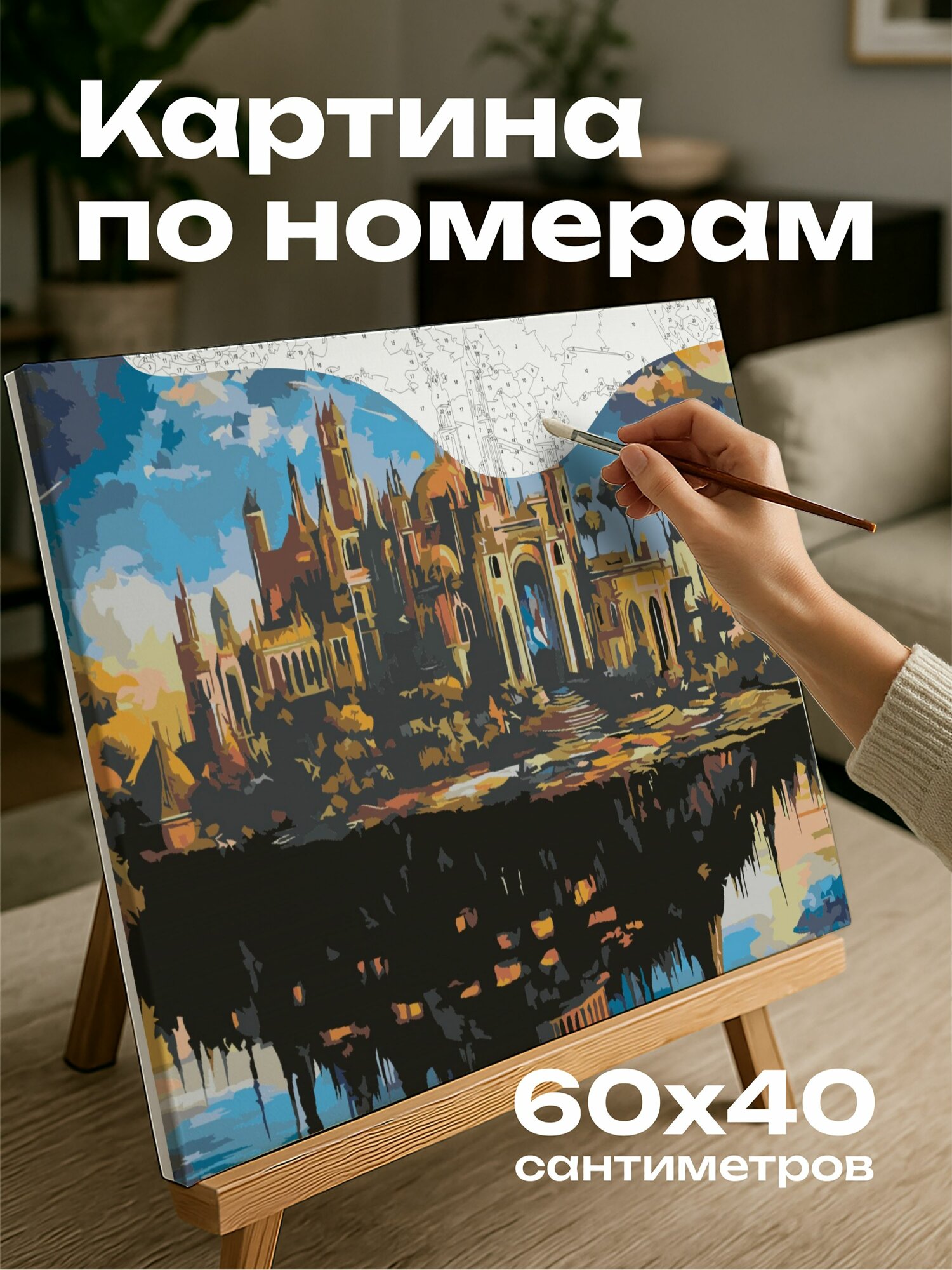 Картина по номерам 60x40 см, сюрреалистическая картина, акриловая живопись, плавучий остров, архитектура, яркая листва
