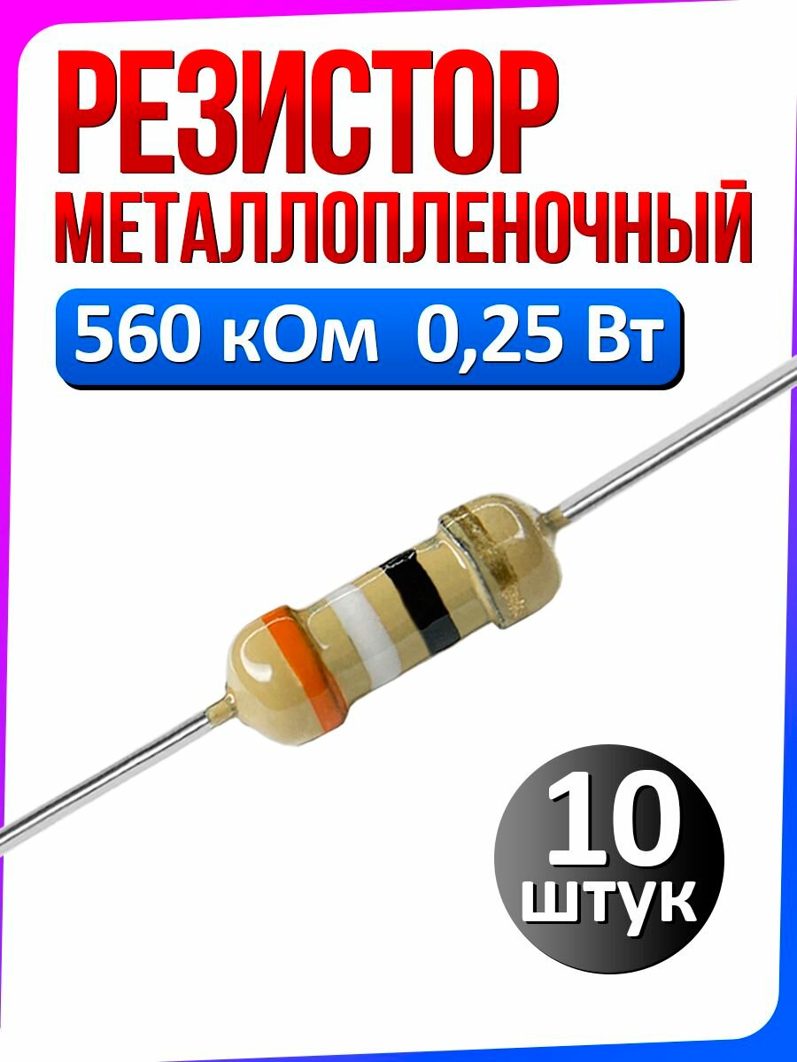 Резистор металлопленочный 560 кОм 0,25 Вт 5% комплект 10 штук