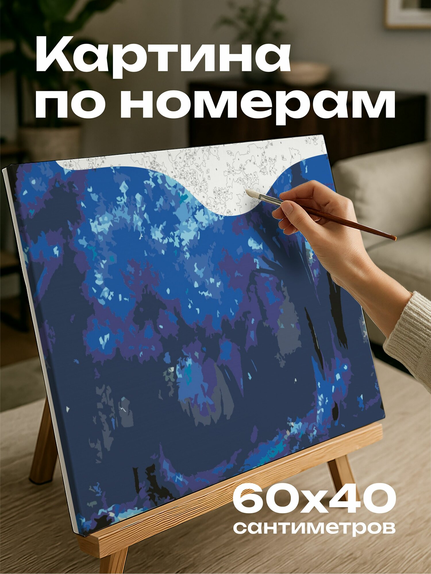 Картина по номерам 60x40 см, голубой лес, сумерки, высокие деревья, синяя листва, чарующая аура, неземная атмосфера