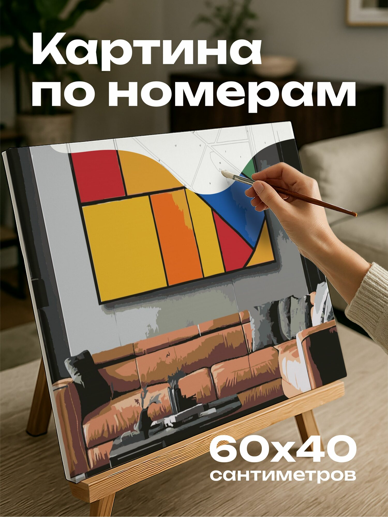 Картина по номерам 60x40 см, абстракция, геометрические формы, яркие цвета, динамичность, контрасты, визуальный акцент