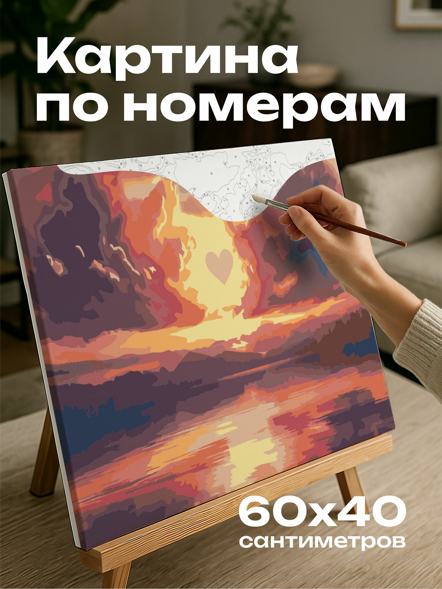Картина по номерам 60x40 см, романтический закат, спокойное озеро, облака в форме сердца, мечтательная атмосфера