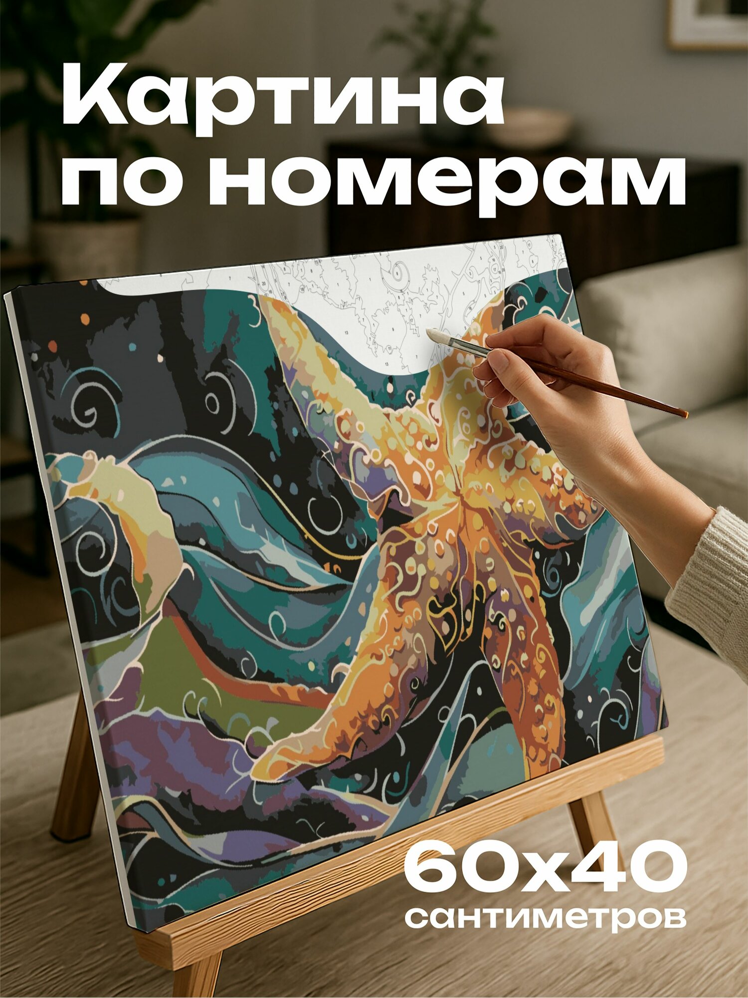 Картина по номерам 60x40 см, мистическая морская звезд, акварельная иллюстрация, бурлящие приливы, грациозное плавание