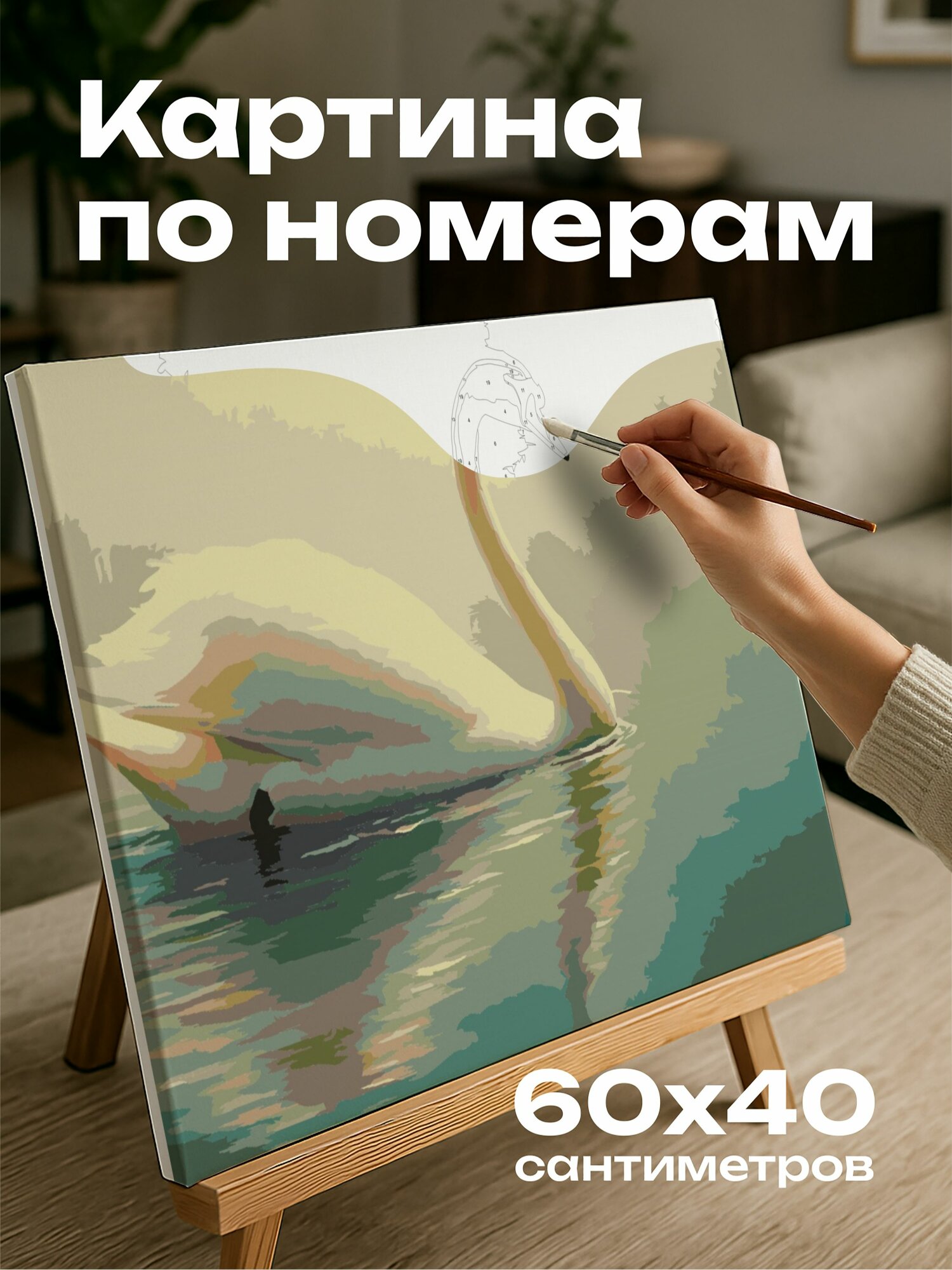 Картина по номерам 60x40 см, лебедь, озеро, масляная картина, элегантность, спокойствие, белоснежные перья, отражение