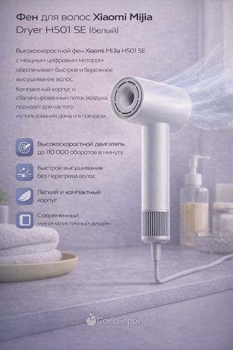 Изображение товара Фен Xiaomi MiJia H501SE, высокоскоростной, 110 тыс. оборотов, белый