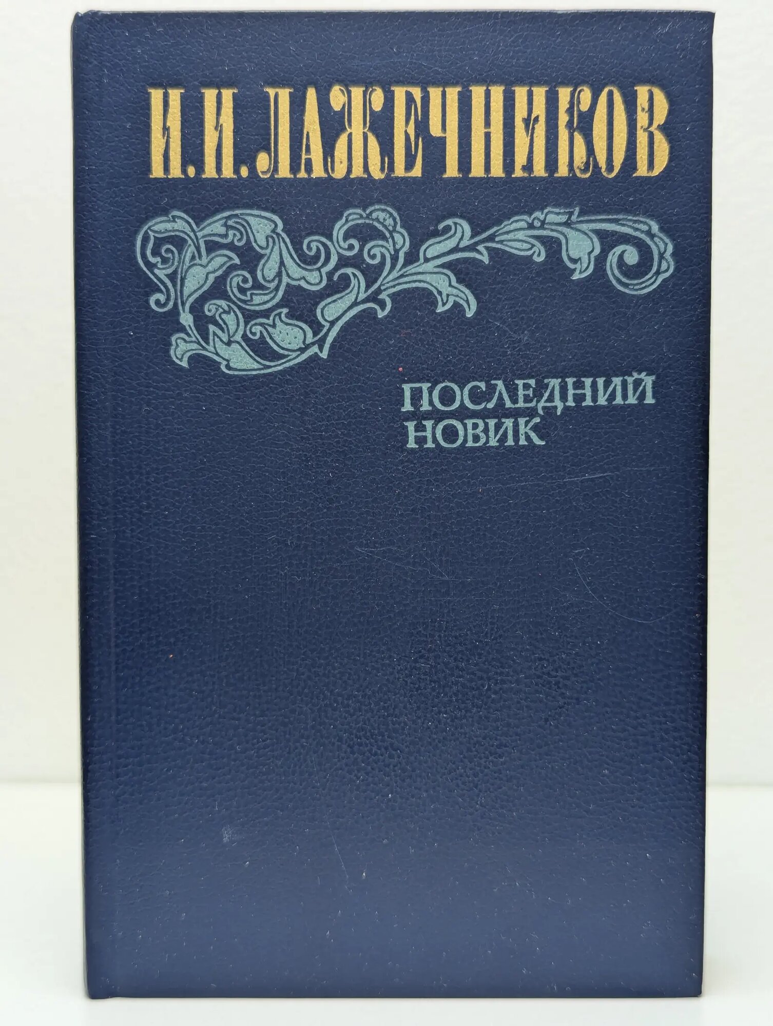 Последний новик Лажечников Иван Иванович 1983
