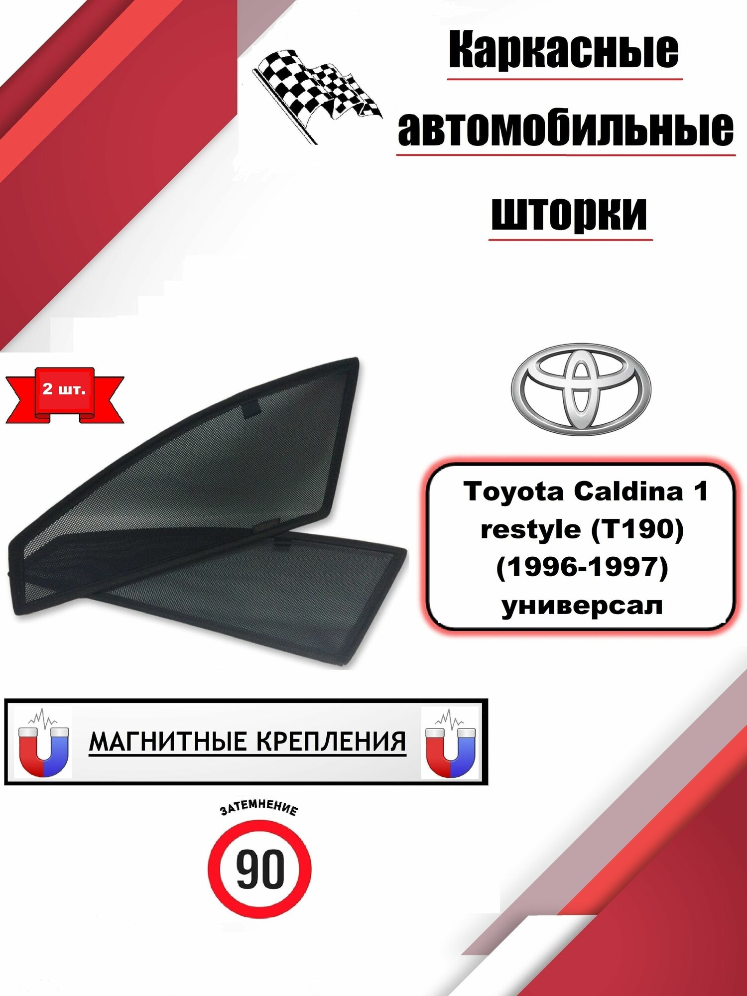 Автошторки на Toyota Caldina 1 restyle (T190) (1996-1997) универсал
