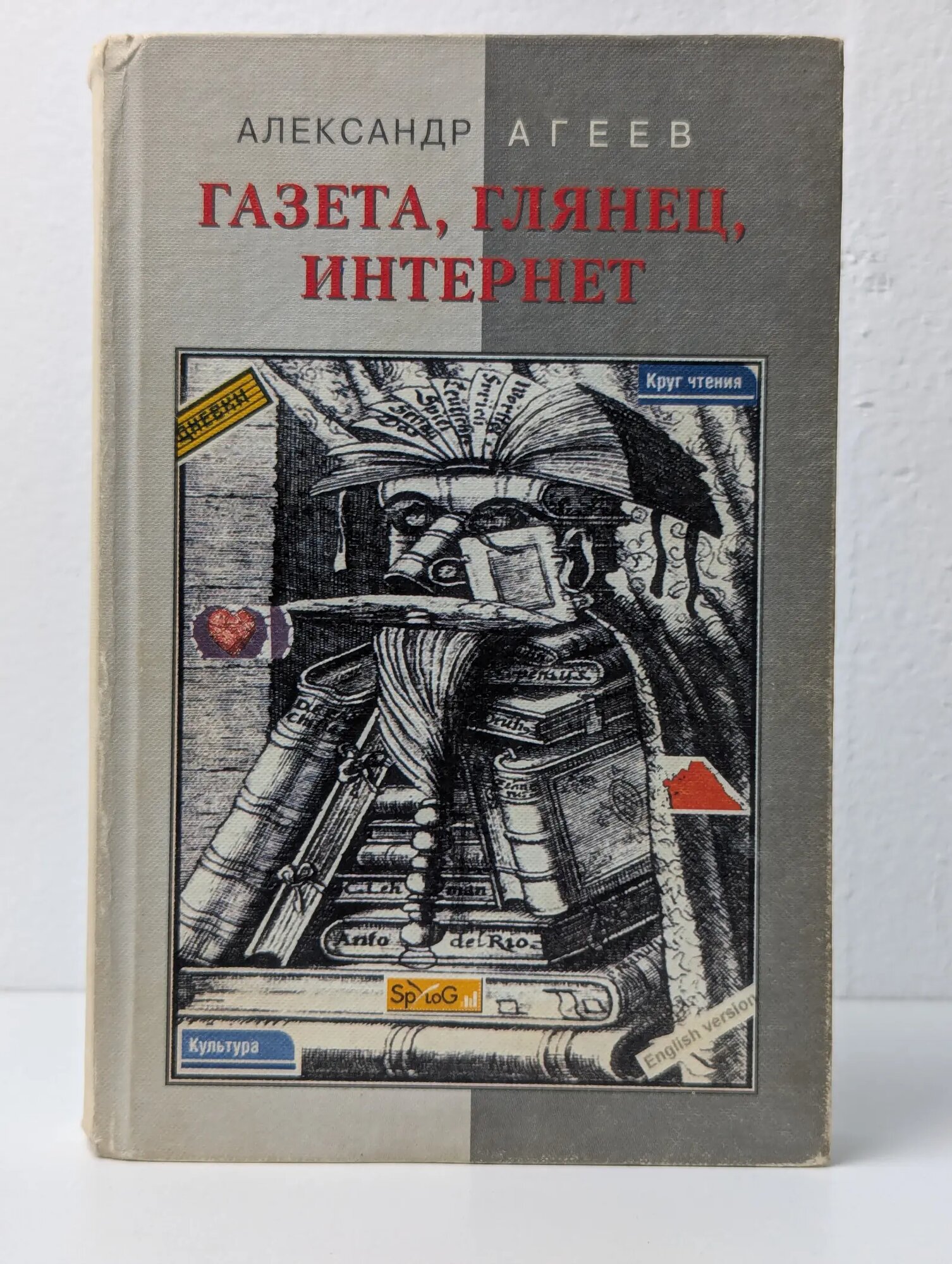 Газета, Глянец, Интернет. Литератор в трех средах Агеев Александр Николаевич 2001