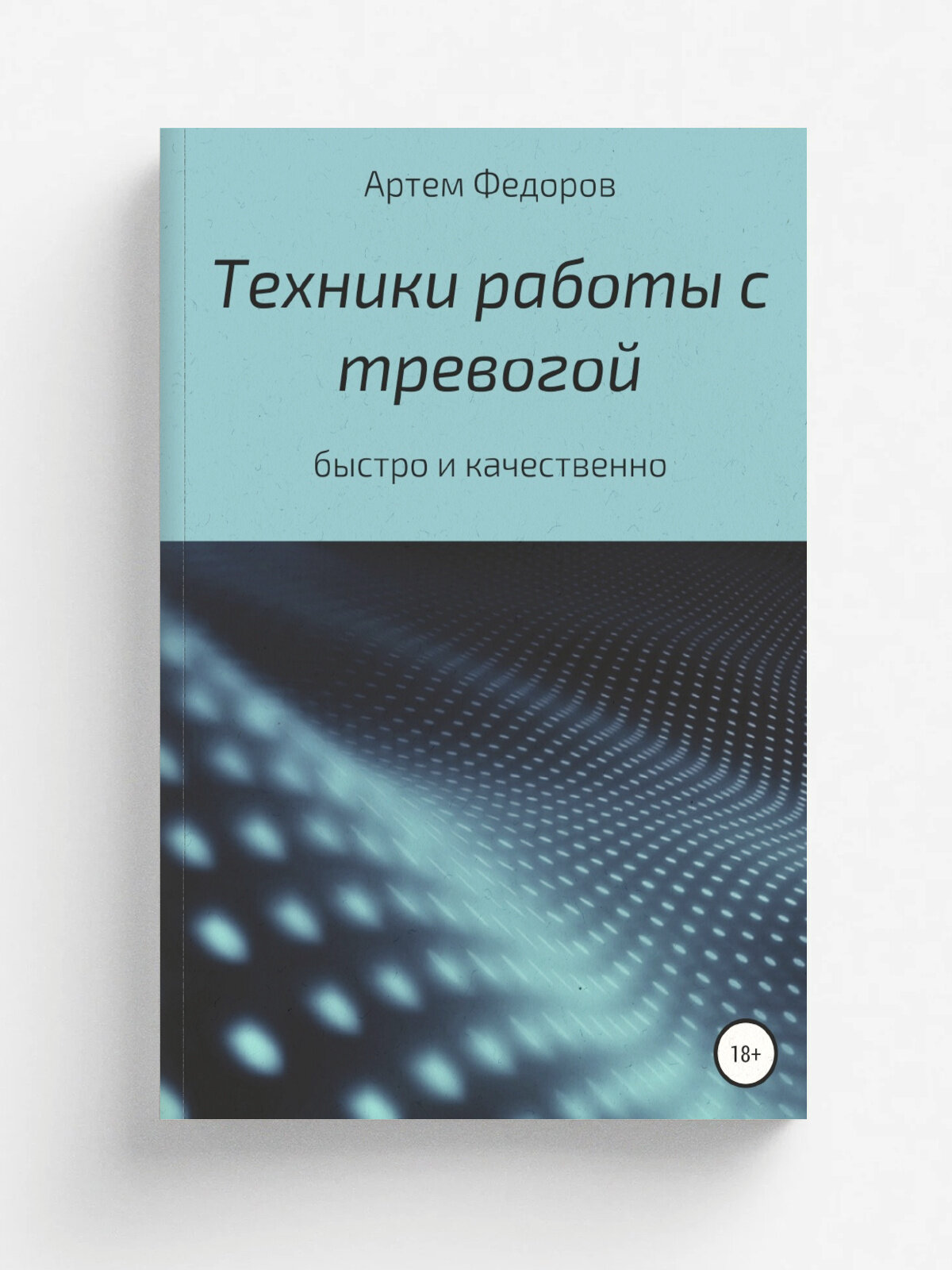 Техники работы с тревогой