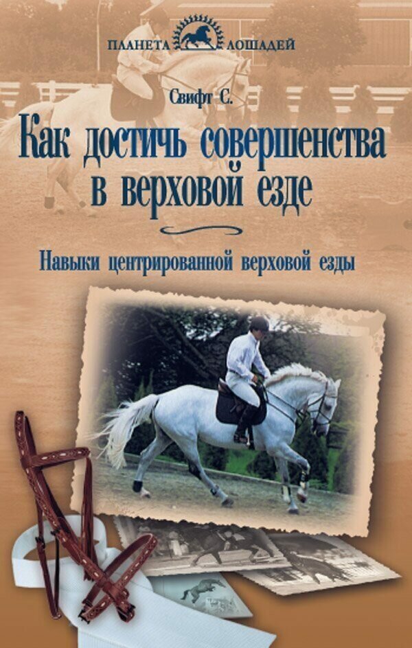 Свифт С. "Как достичь совершенства в верховой езде. Навыки центрированной верховой езды."