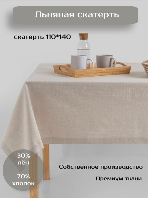 Скатерть Batuffolo Natural Linen, Лен/Хлопок, 110*140