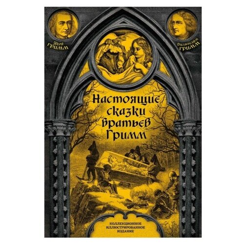 Настоящие сказки братьев Гримм. Полная версия