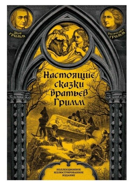 Настоящие сказки братьев Гримм Книга Грим Якоб 16+