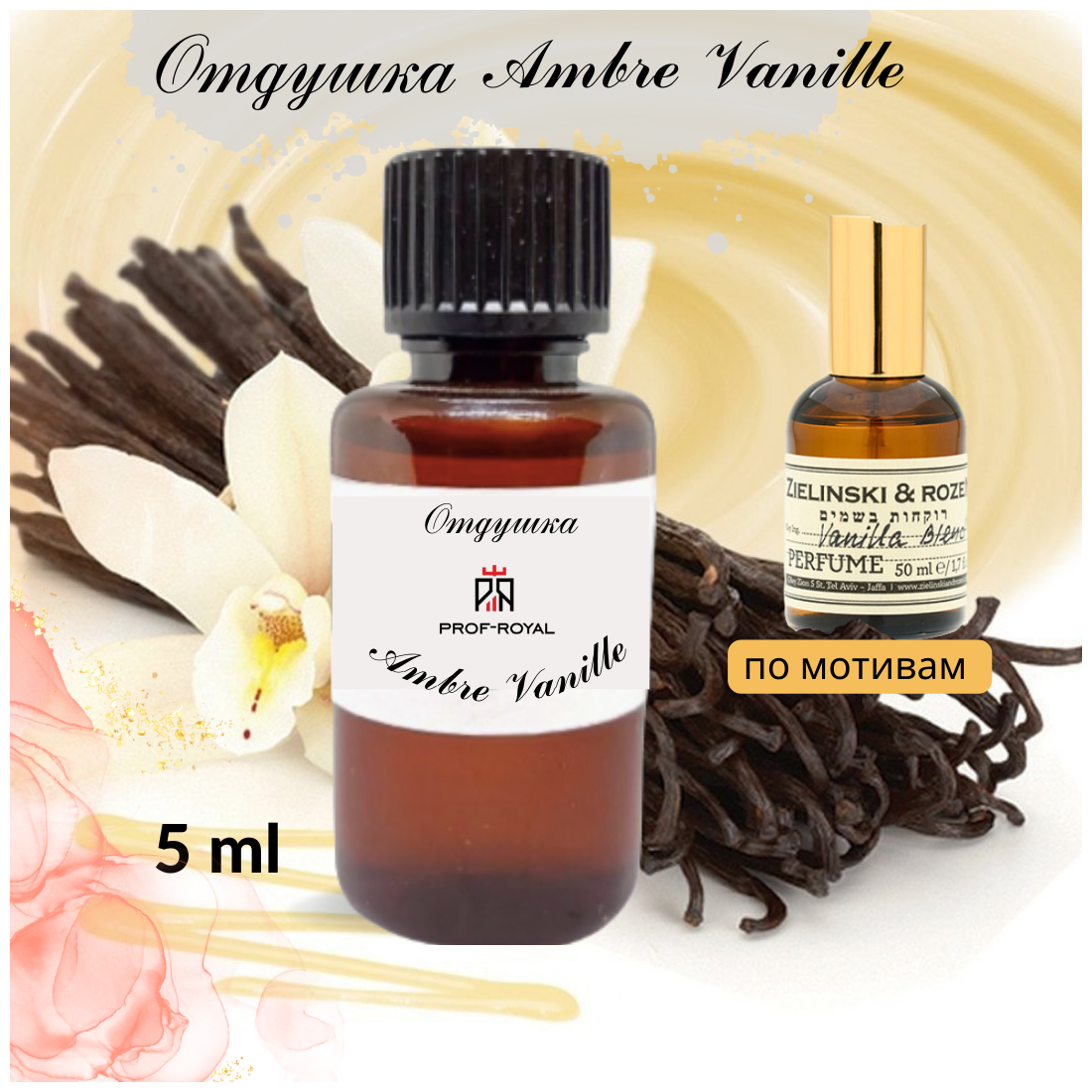 фото Prof-Royal отдушка парфюмерная Ambre &Vanille для свечей, мыла и диффузоров, 5 мл