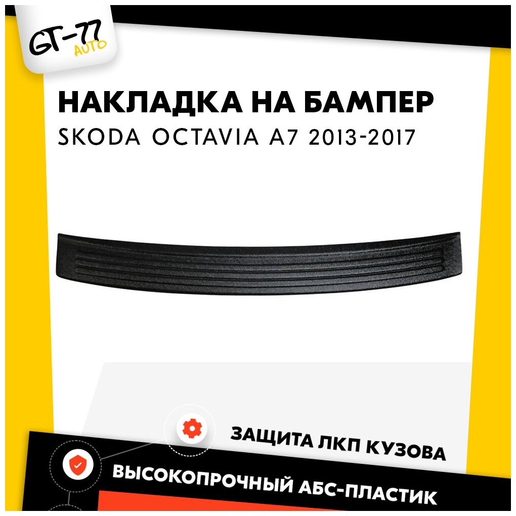Накладка заднего бампера CUBECAST для Skoda Octavia A7 / Шкода Октавиа 2013-2017 защита на задний бампер | Детали экстерьера аксессуары