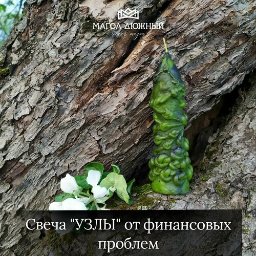 Магическая Свеча узлы (от финансовых проблем)