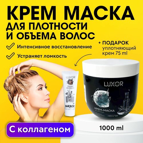 LUXOR PROFESSIONAL / Маска для объема волос, с коллагеном и маслом чиа 1000 мл + В подарок: Уплотняющий крем 75мл!