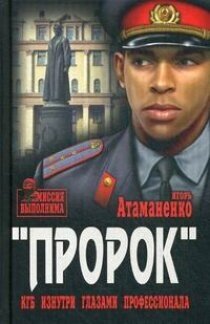 "Пророк". КГБ изнутри глазами профессионала