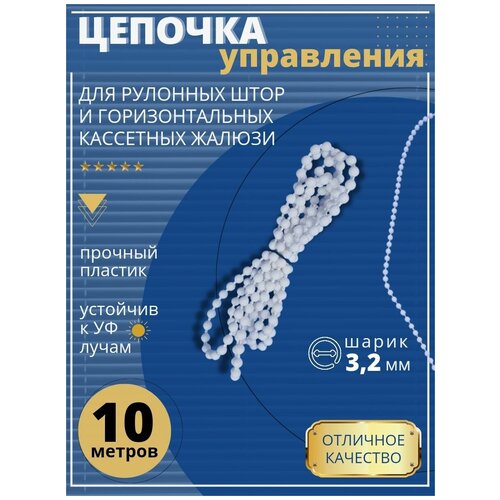 Цепь управления d3,2мм для рулонных штор 10 метров