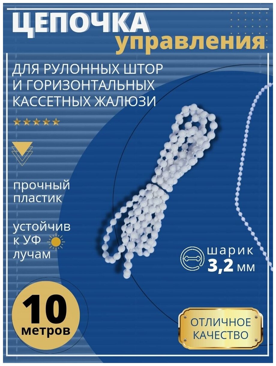 фото Цепь управления d3,2мм для рулонных штор 10 метров