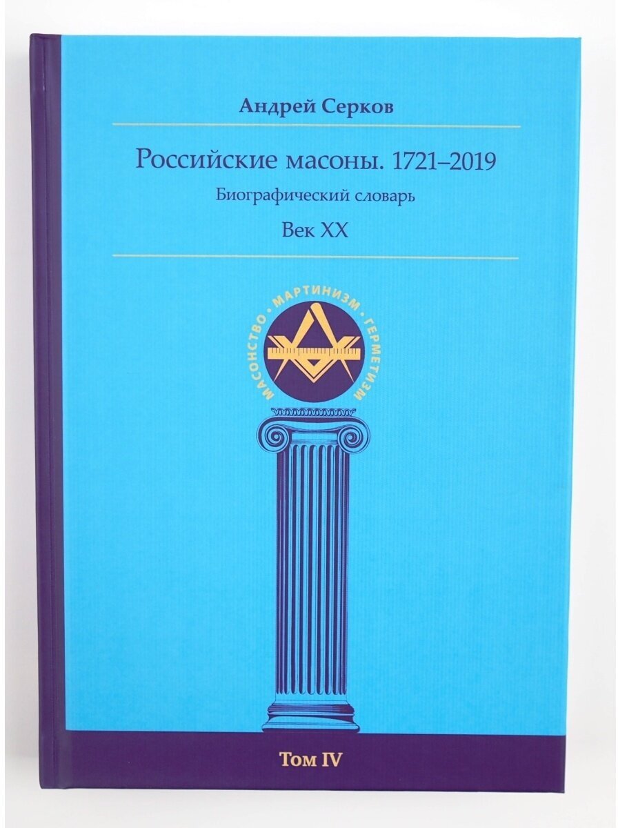 Российские масоны. 1721-2019. Век XX. Биографический словарь. Том IV. Андрей Серков