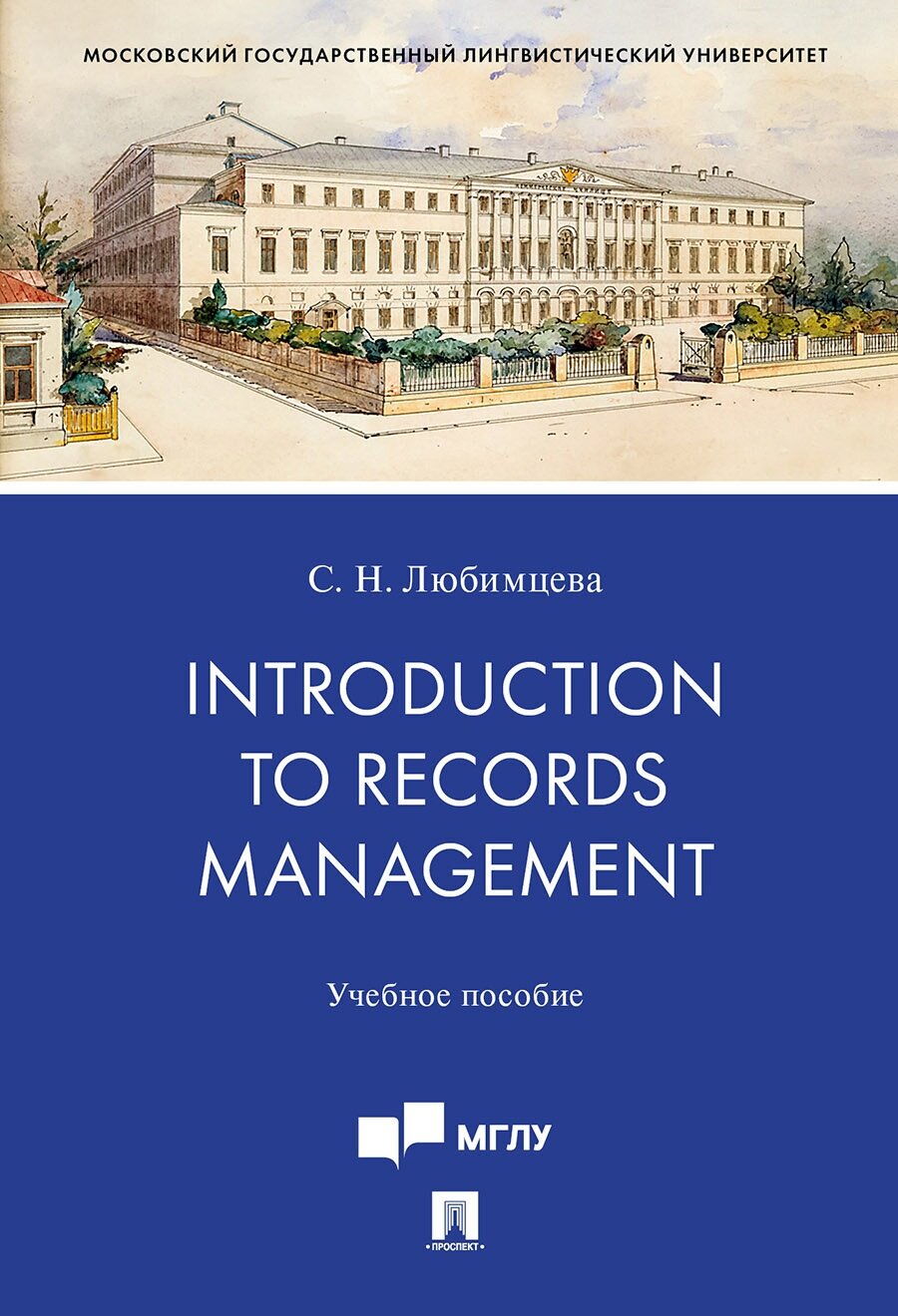 Любимцева С. Н. "Introduction to Records Management. Учебное пособие"