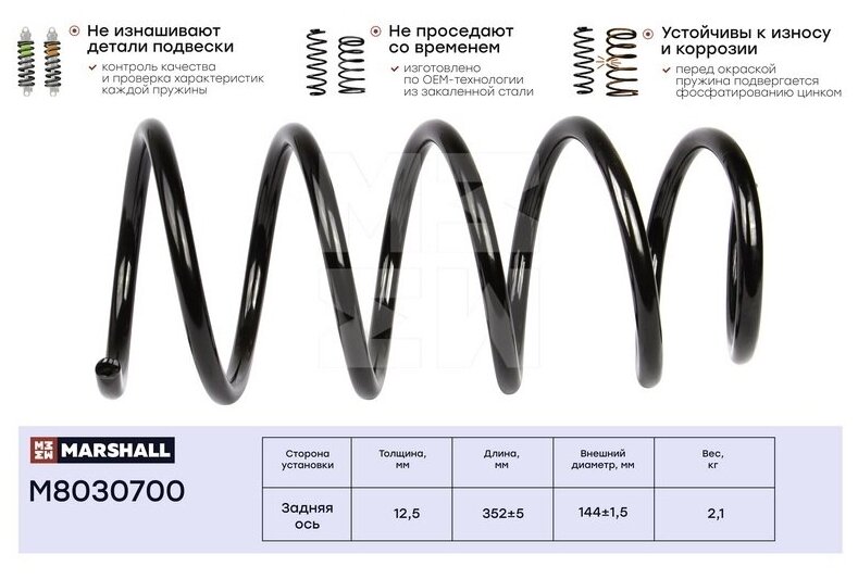 Пружина подвески задняя MARSHALL M8030700 для Renault Duster 10-, Nissan Terrano 14- // кросс-номер KYB RA6190; Lesjofors2 4217004 // OEM 550202720R