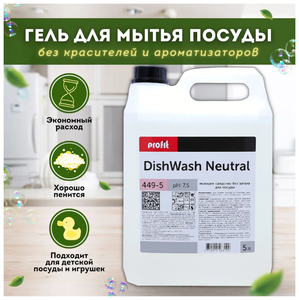 Профессиональное средство для мытья посуды PRO-BRITE PROFIT DISHWASH Neutrale, без запаха