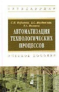 Автоматизация технологических процессов: учебное пособие - фото №2