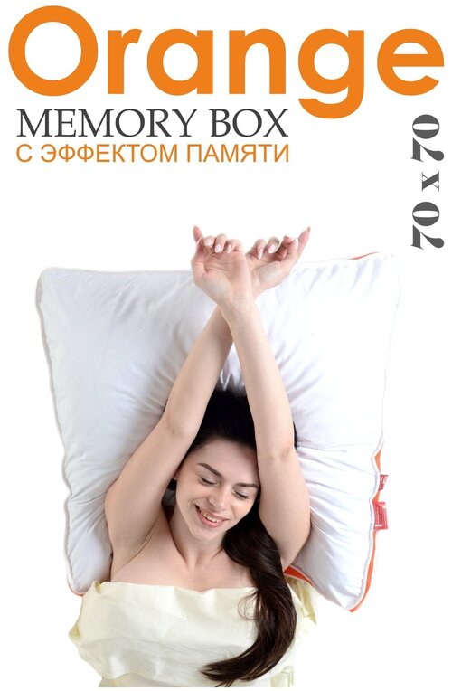 Подушка c эффектом памяти для сна Orange Memory Box / Оранж Мемори Бокс, 70х70 см, 100% хлопок