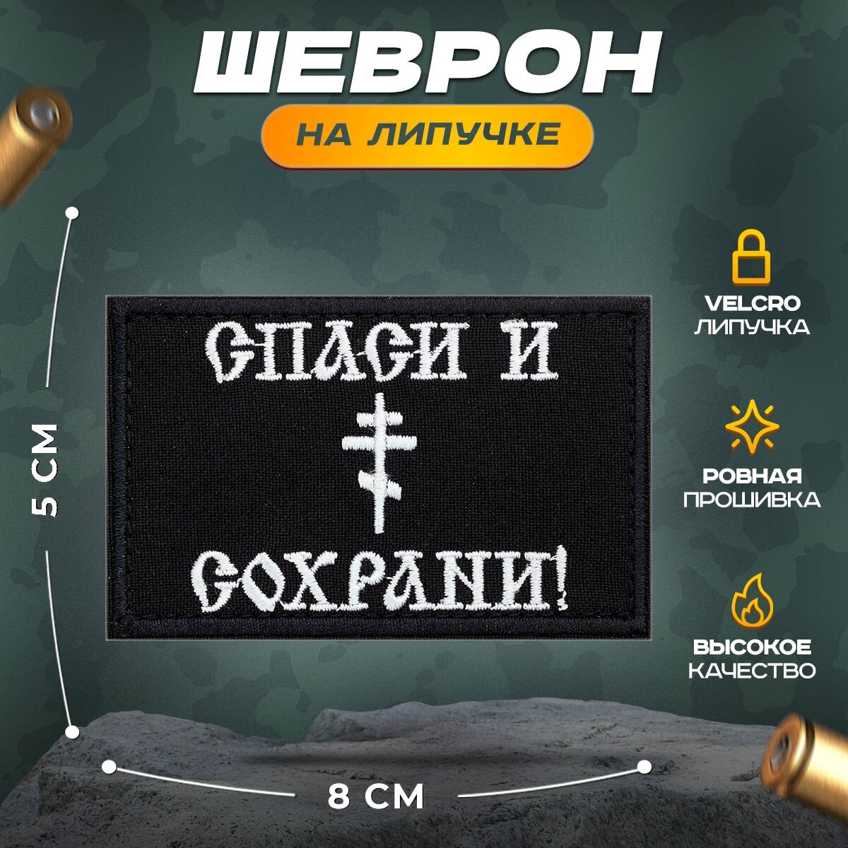 Нашивка "Спаси и сохрани" 80х50мм (шеврон, патч, декор, аппликация, заплатка) на липучке Velcro на одежду