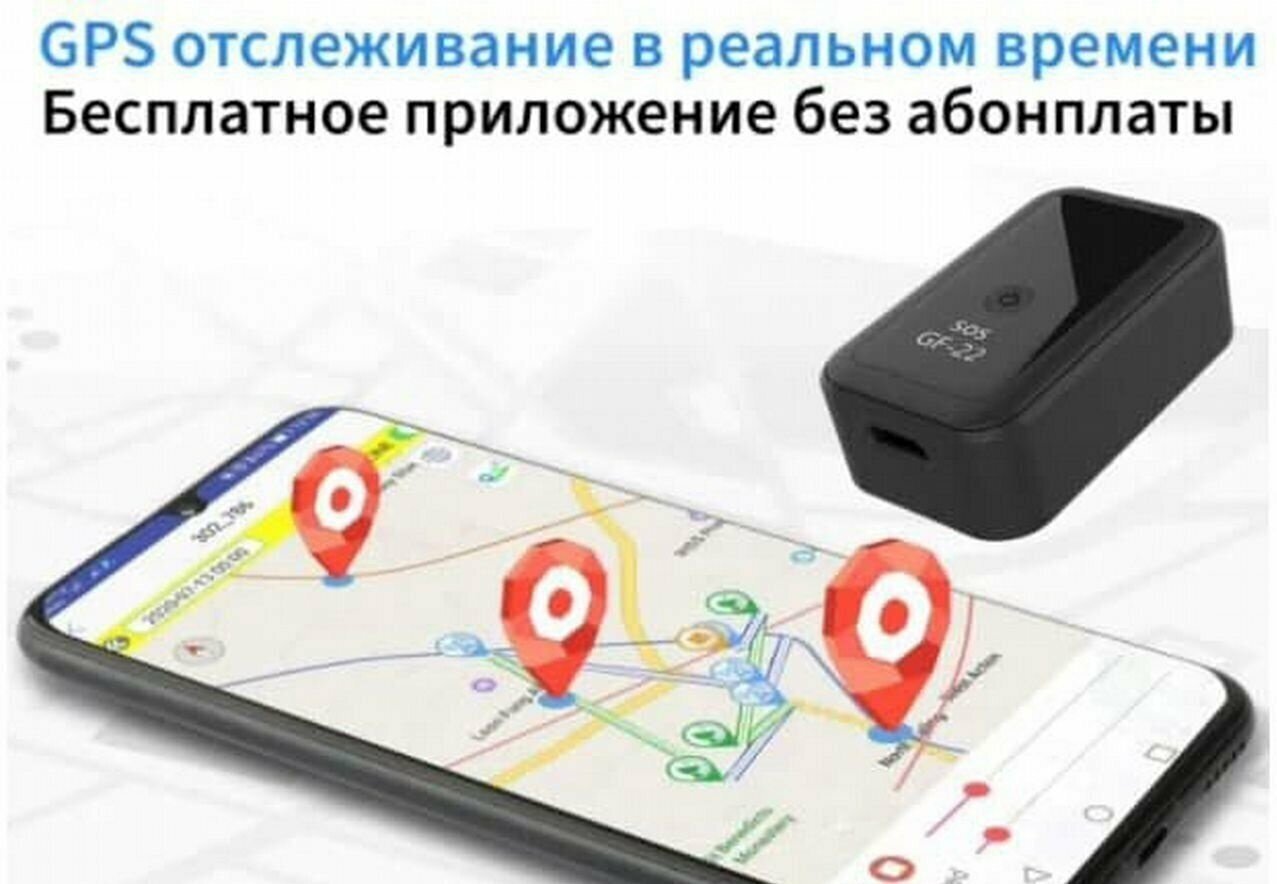 GSM / GPS трекер-маяк GF 22/ детей/ автомобилей/ грузов/ с приложением на телефон/найти местонахождение ребенка/найти местонахождение автомобиля/