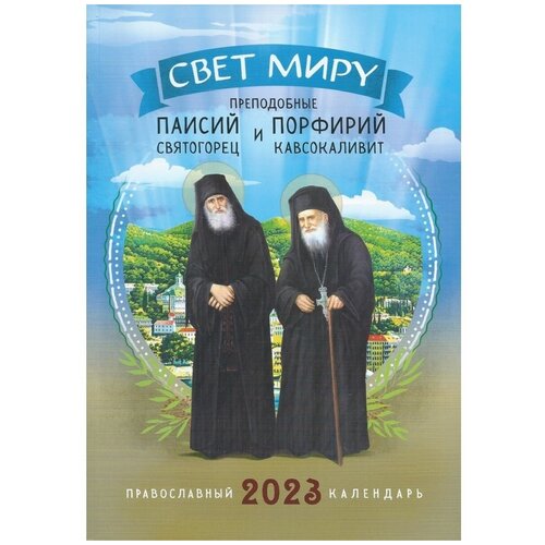 календарь православный на 2023 год. свет миру. паисий святогорец и порфирий кавсокаливит