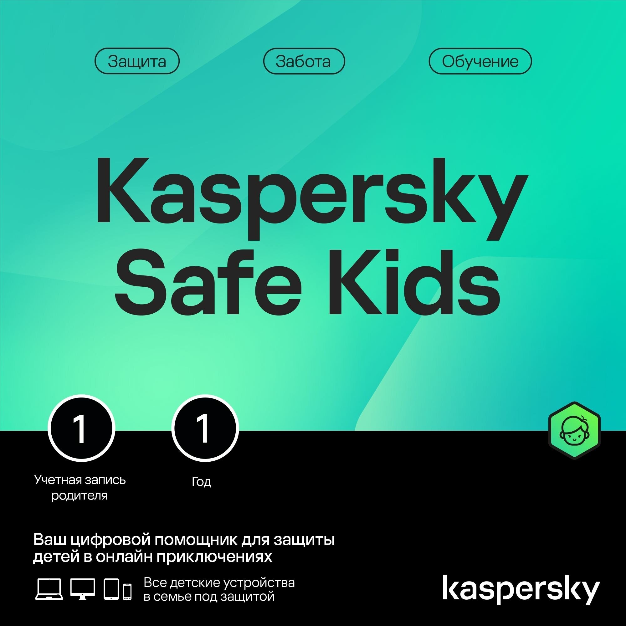 Kaspersky Safe Kids 1 год 1 устройство