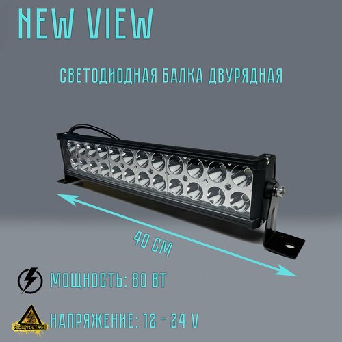 Изображение товара Светодиодная балка NEW VIEW, Мощность 80 Вт , 12 - 24 V, Габариты: 402*82*40мм , 1 шт, цвет чёрный