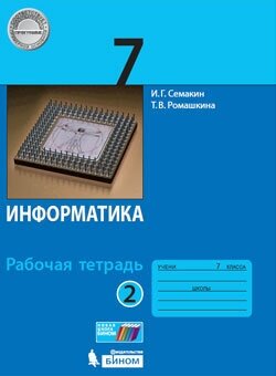 Информатика. 7 класс. Рабочая тетрадь. В 2-х частях. Часть 2. - фото №2