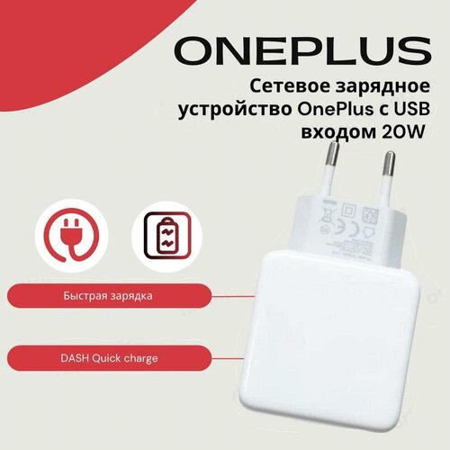 Сетевое зарядное устройство для OnePlus с USB входом 20W с поддержкой DASH Quick charge. Белый сетевое зарядное устройство для oneplus с usb входом 20w с поддержкой dash quick charge белый