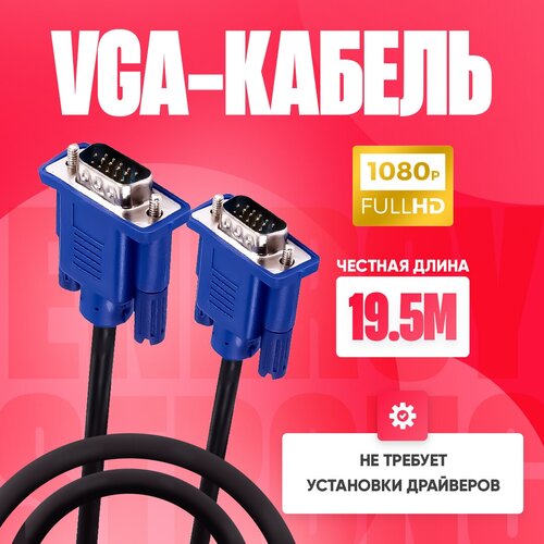 Видеокабель VGA-VGA 19.5М для мониторов, проекторов, компьютеров и ноутбуков