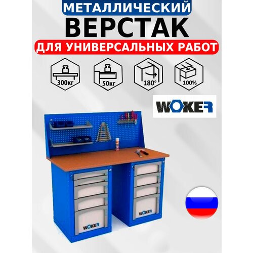 Слесарный верстак IRON WOKER WB 1500.504 универсальный в гараж,1357х1500х700