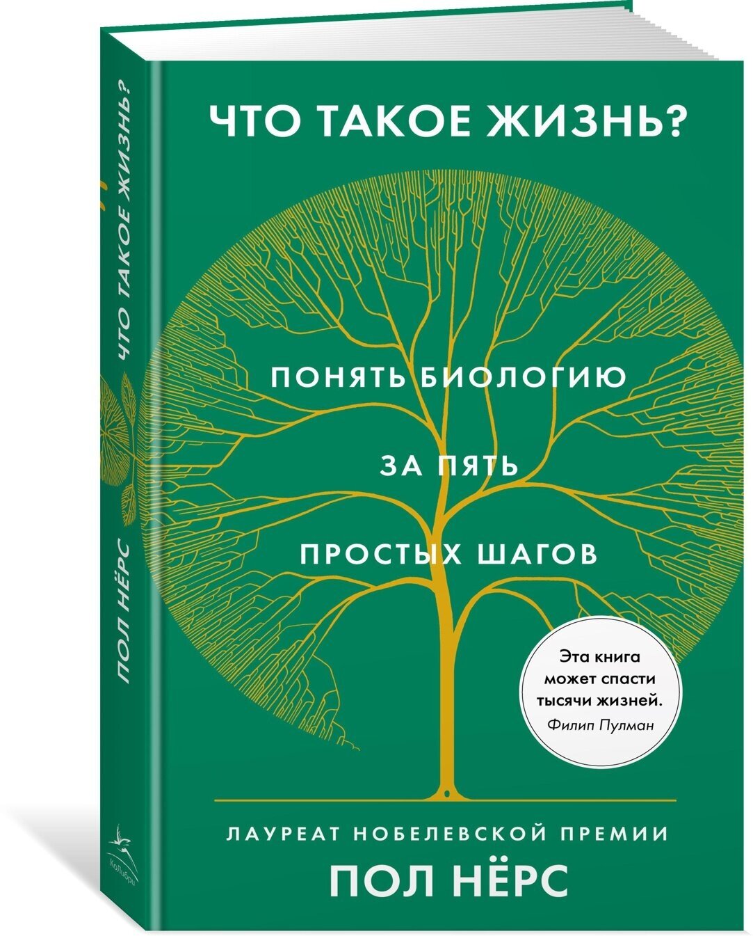 Книга Что такое жизнь? Понять биологию за пять простых шагов