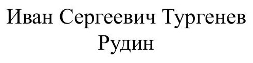 Книга Рудин (Тургенев Иван Сергеевич) - фото №2