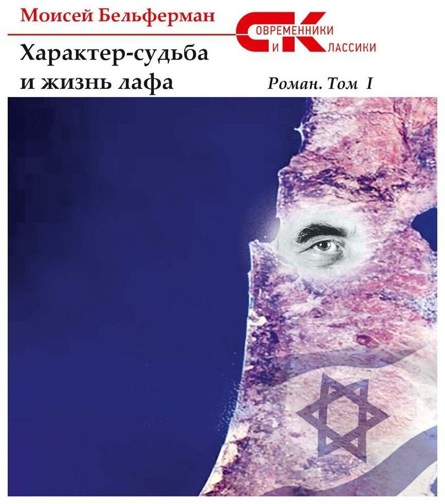 Характер-судьба и жизнь лафа. Том 1 - фото №2
