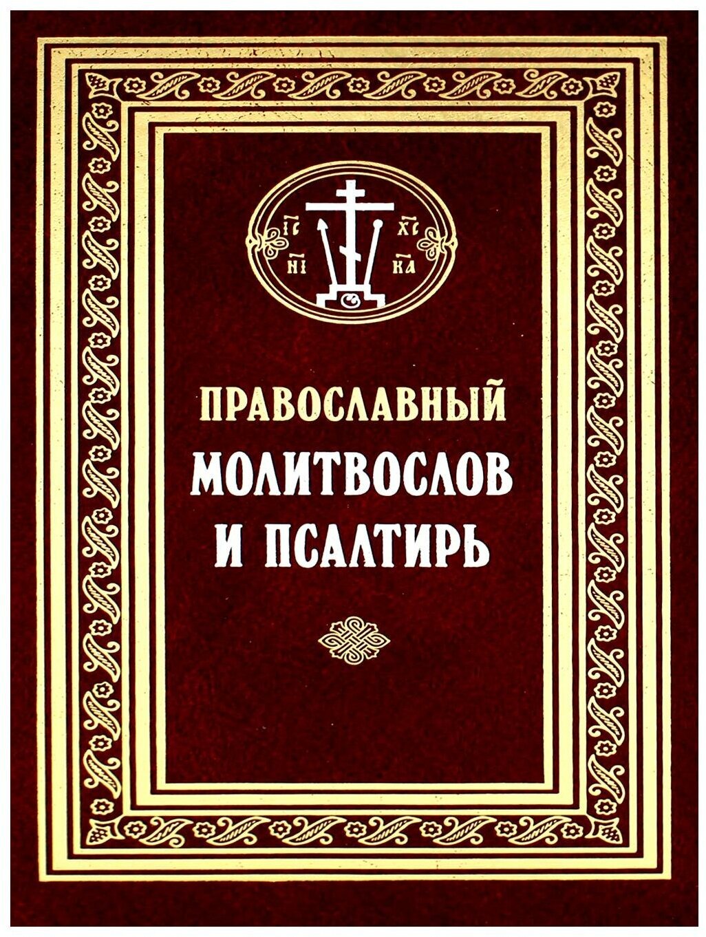 Православный молитвослов и Псалтирь - фото №1