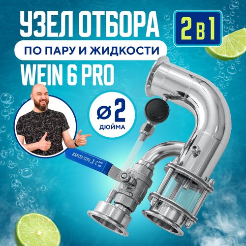 Узел отбора по пару и жидкости Wein 6 PRO на 2 дюйма для самогонного аппарата и дистиллятора / Узел Вейн 6 Про для самогоноварения