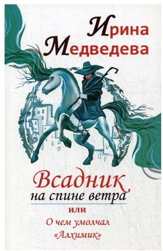 Всадник на спине ветра или о чем умолчал " Алхимик"