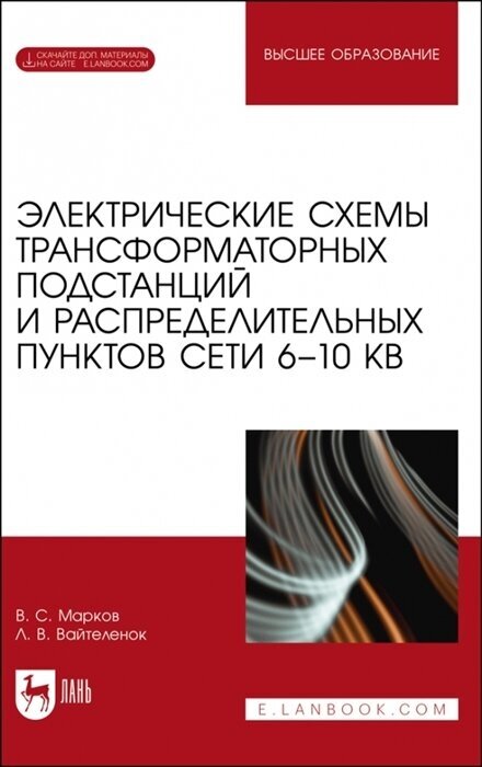 Электрические схемы трансформаторных подстанций и распределительных пунктов сети 6-10 кВ. + Электрон - фото №1