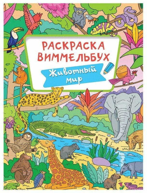 Книжка-раскраска виммельбух, животный МИР, 235х330 мм, 16 стр, PROF-PRESS, 4066-8