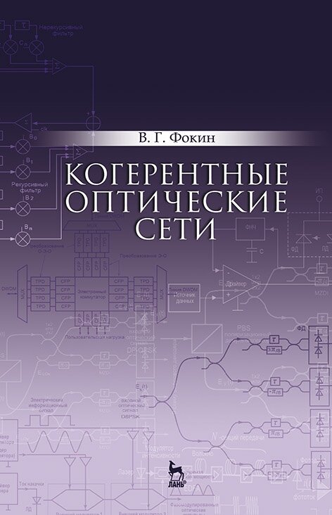 Фокин В. Г. "Когерентные оптические сети"