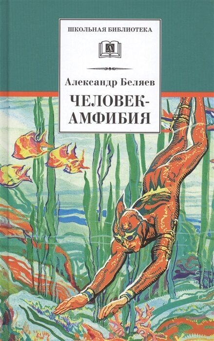 Беляев А. Р. Человек-амфибия: научно-фантастические романы. Школьная библиотека