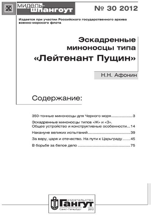 Эскадренные миноносцы типа "Лейтенант Пущин" №30/2012 - фото №2