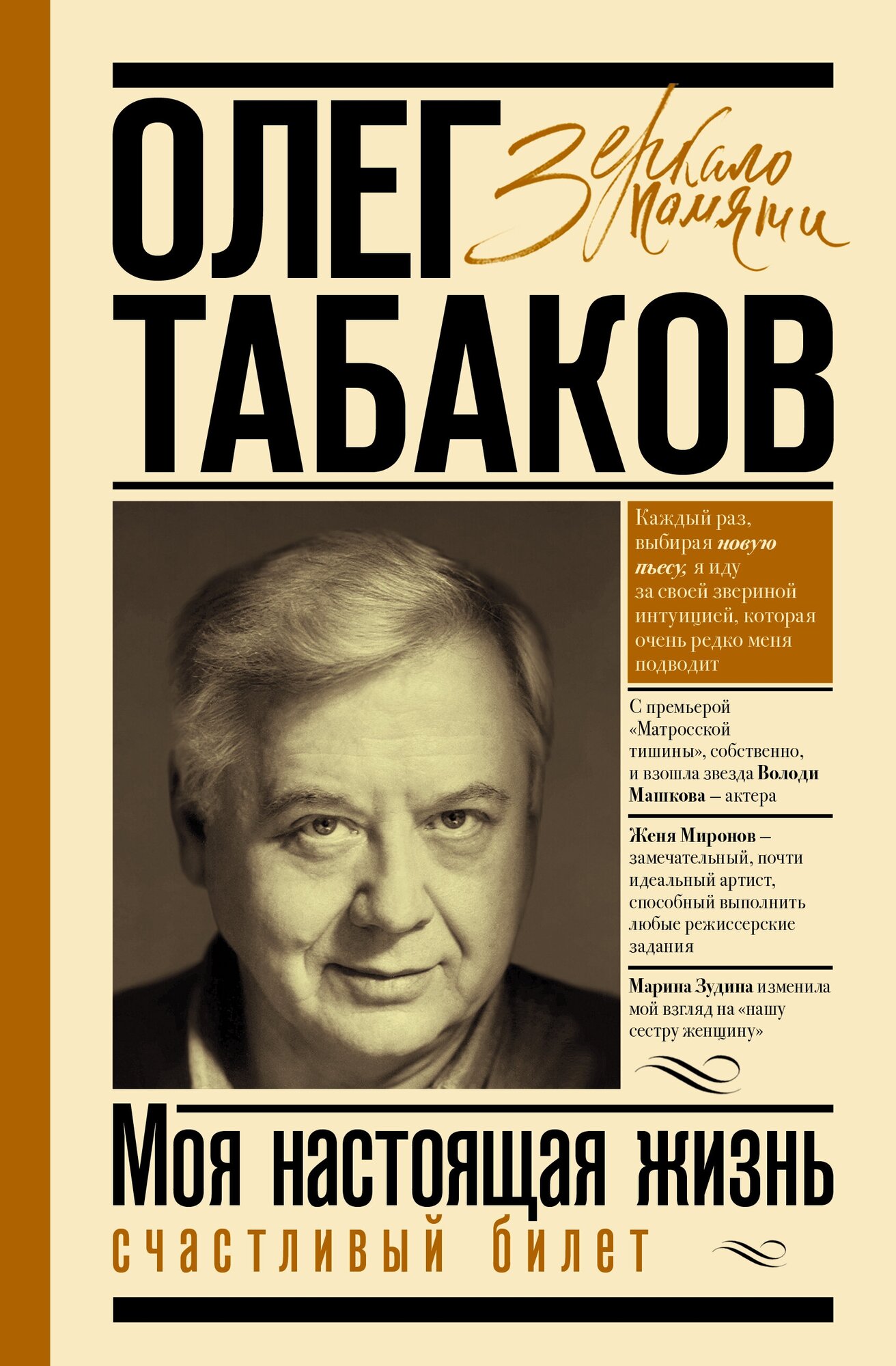 Моя настоящая жизнь. Счастливый билет Табаков О. П.